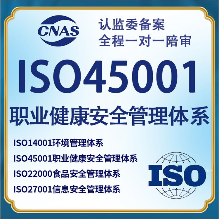 大庆ISO45001安全认证申请手续