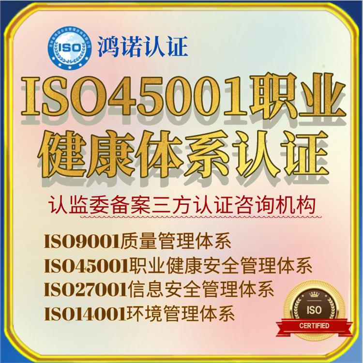 铁岭ISO45001认证条件 流程简单