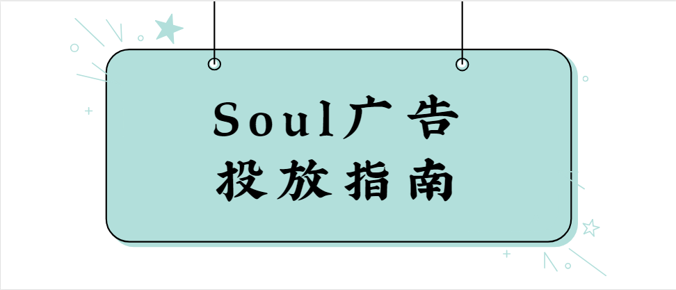 Soul广告投放流程介绍