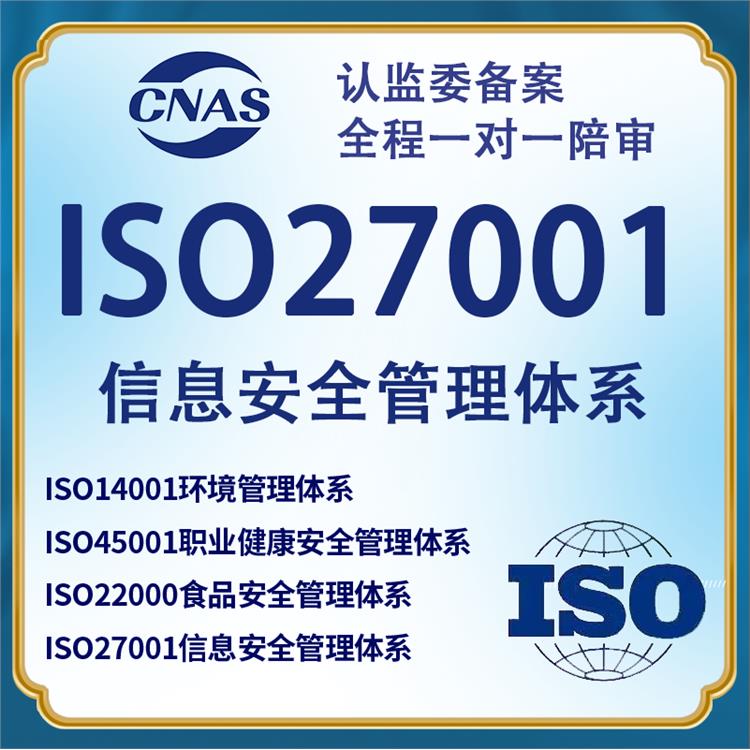 黑龙江iso27001 资质认证申请 服务指南