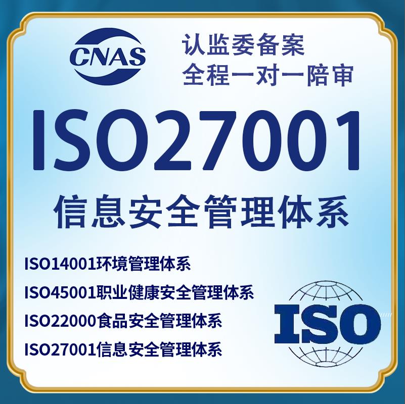 黑龙江iso27001 资质认证申请
