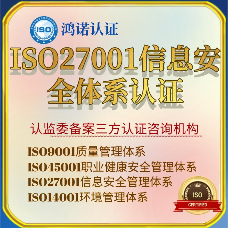 黑龙江iso27001 资质认证申请