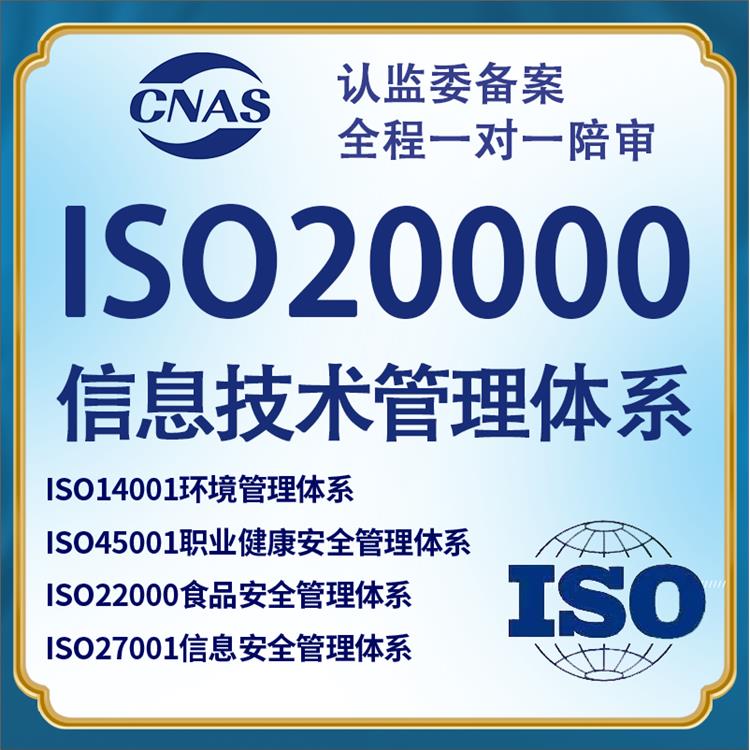 吉林iso20000信息技术服务管理体系认证申请流程
