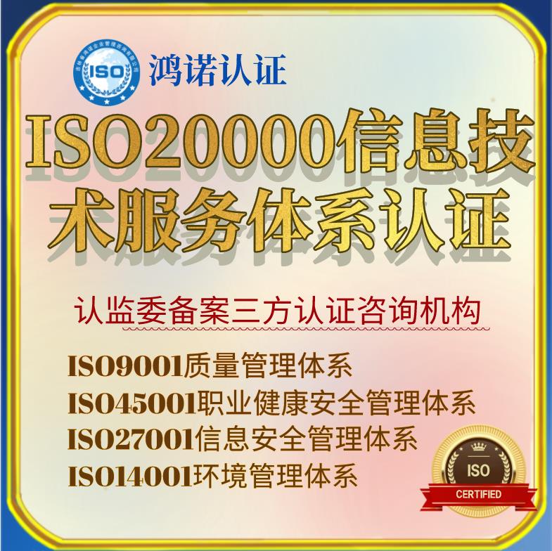 吉林iso20000信息技术服务管理体系认证办理条件