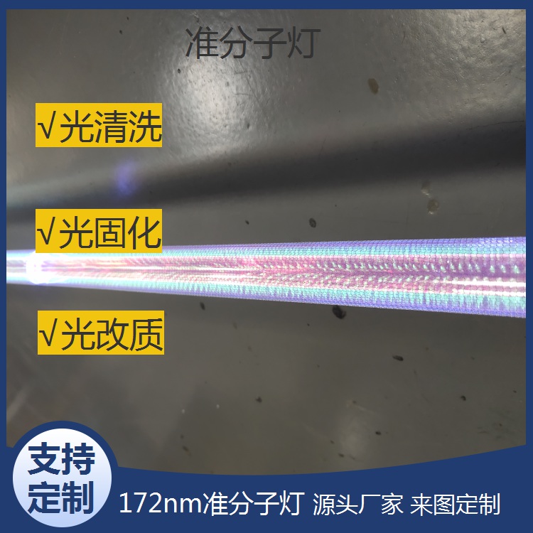 宜昌172nm准分子灯表面活性化 生产厂家