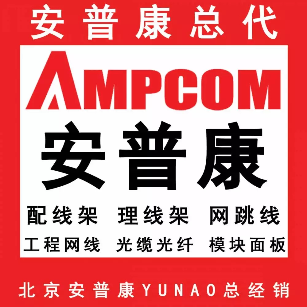 AMPCOM配线架代理商-安普康配线架-配线架模块网络跳线