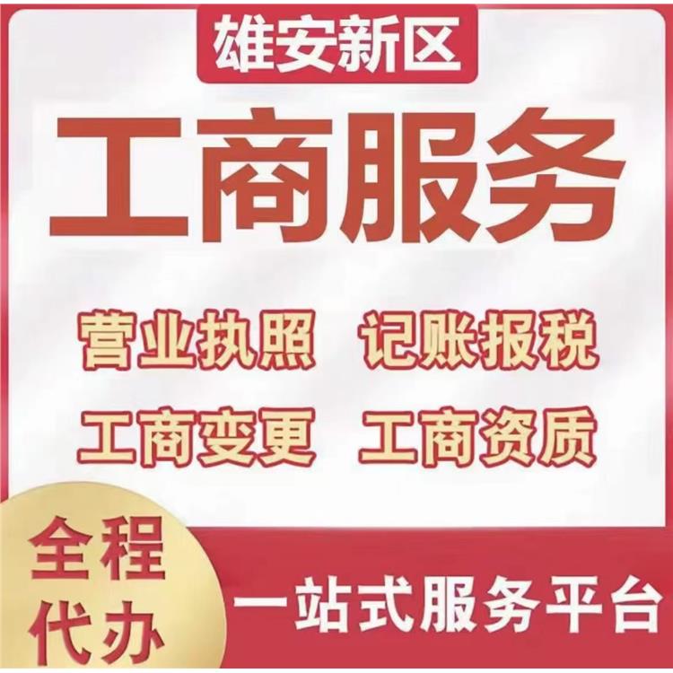 河北雄安新区办理企业代理记账_*本人到场