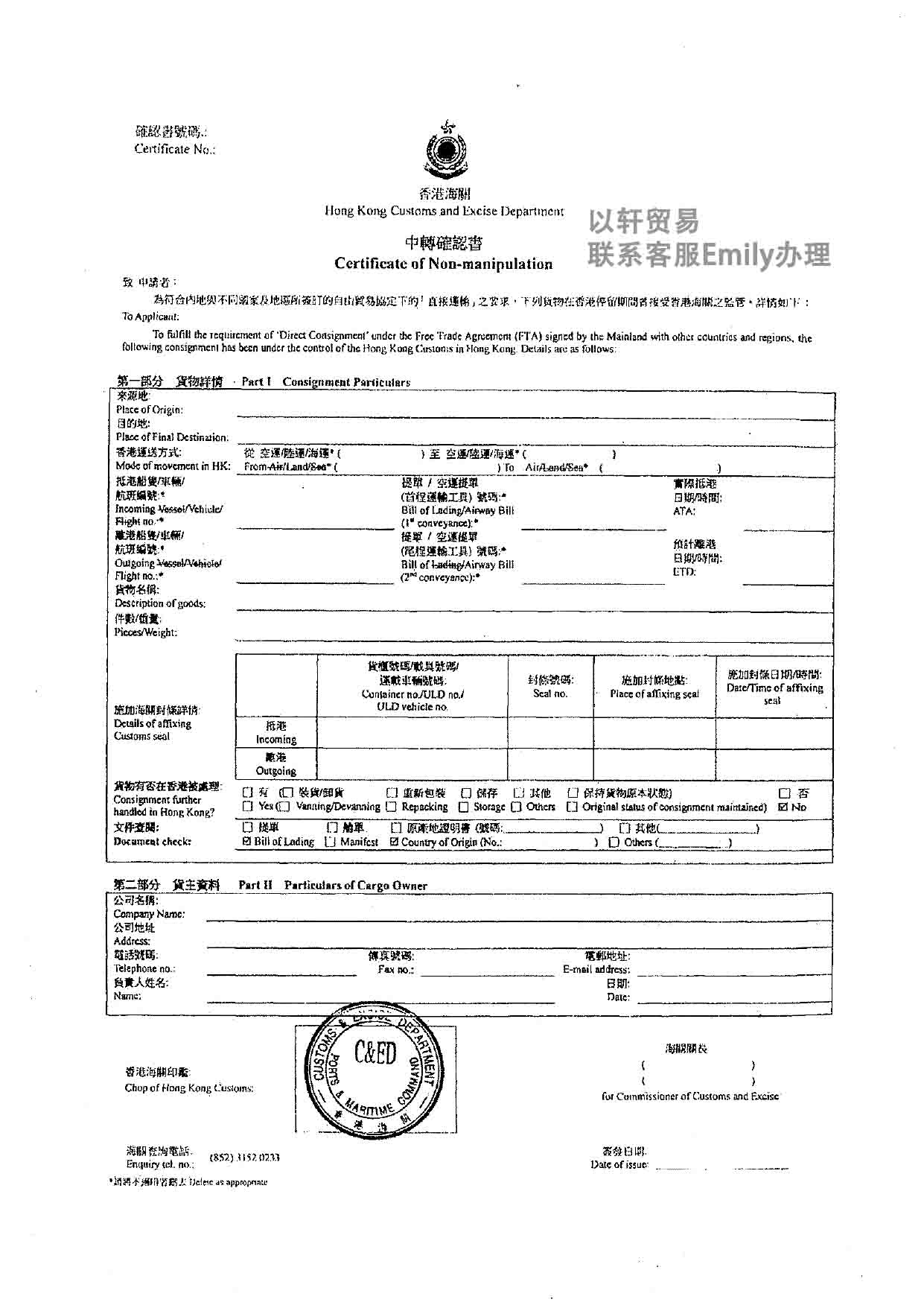 中国香港海关中转确认书Certificate of Non-Manipulation中国香港中转证明HONGKONG CUSTOM中国香港中转确认书