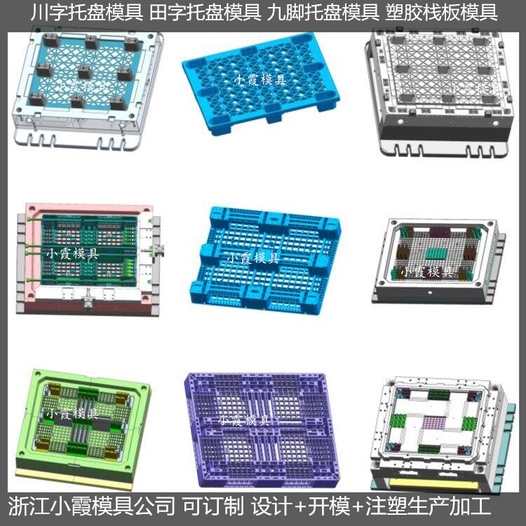 注塑1.2X1米川字站板模具供应商	1.2X1米川字PP平板模具制作厂	1.2X1米川字塑料托板模具公司
