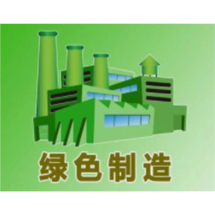 葫芦岛绿色工厂办理条件|服务指南