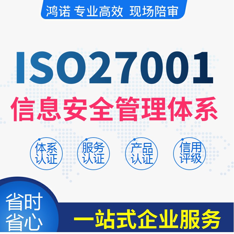 ISO27001信息安全管理体系ISO20000信息技术服务ITSS信息技术服务