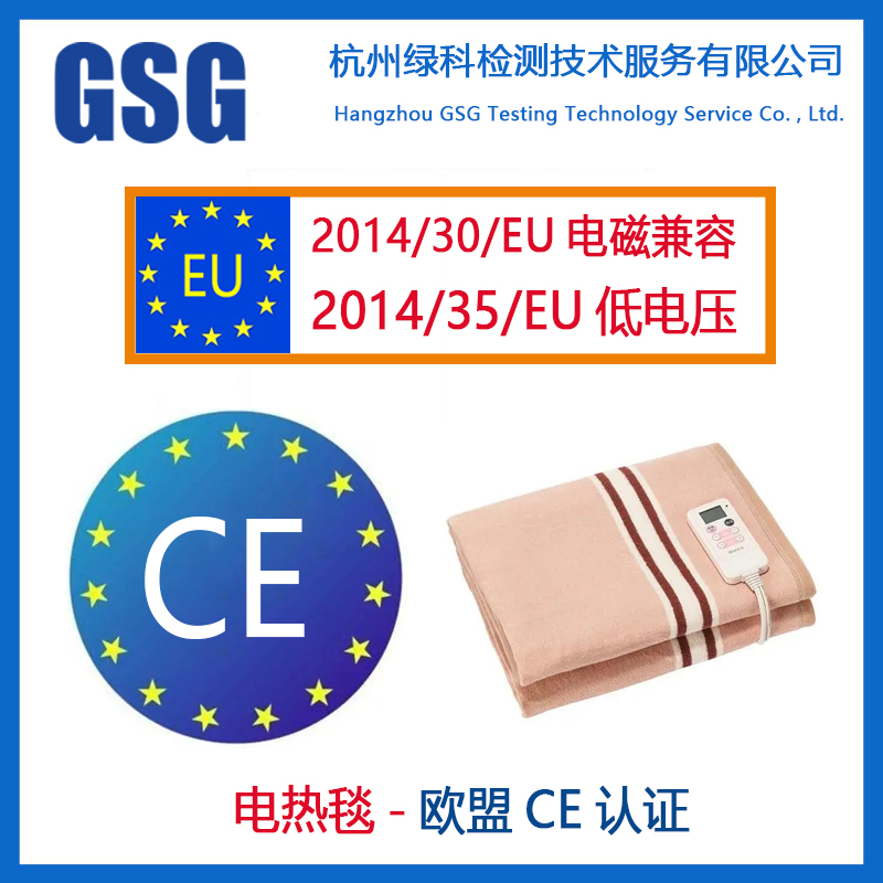 电热毯CE认证/ROHS检测 杭州电热毯CE认证检测标准与办理流程-绿科检测