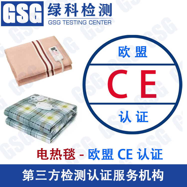 电热毯CE认证/ROHS检测 杭州电热毯CE认证检测标准与办理流程-绿科检测