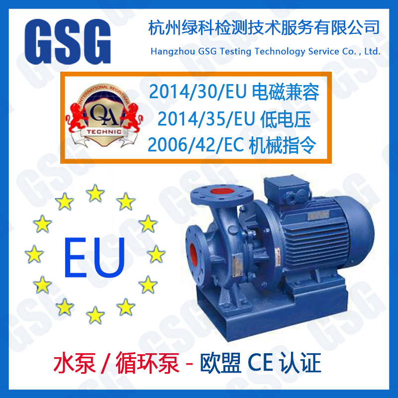 欧盟CE认证 浙江水泵ce认证-欧盟授权的水泵ce认证机构 GSG绿科检测