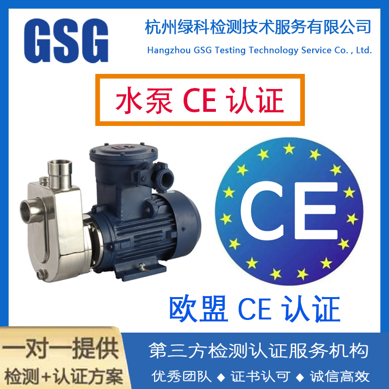 水泵CE认证 循环泵/离心泵/潜水泵CE认证指令和标准 水泵出口 欧盟CE认证申请流程