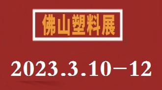 2023广东佛山塑料产业展览会