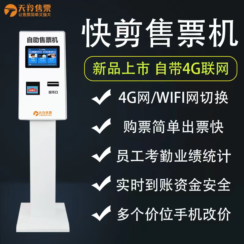 天羚10寸物联网售票机新品上市-支持4G和WIFI联网