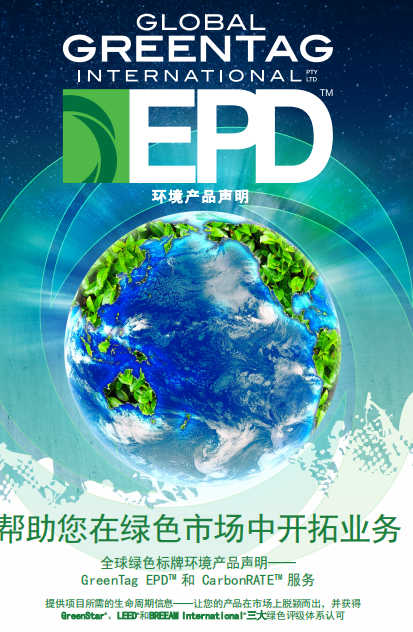 国际绿标—EPD环境产品声明
