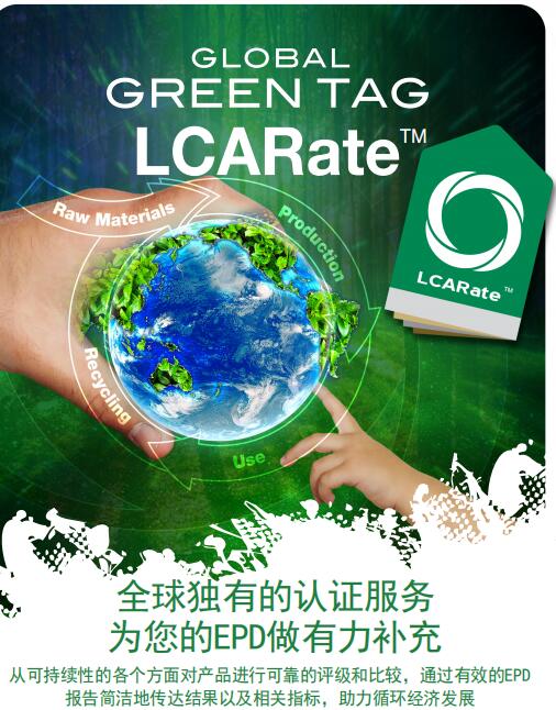 国际绿标：LCARate认证-**的认证服务 为您的EPD做有力补充
