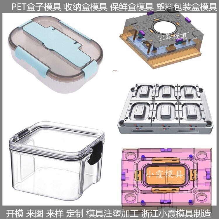 加工塑胶透明密封盒模具制造厂	塑胶PET储物罐模具制造商