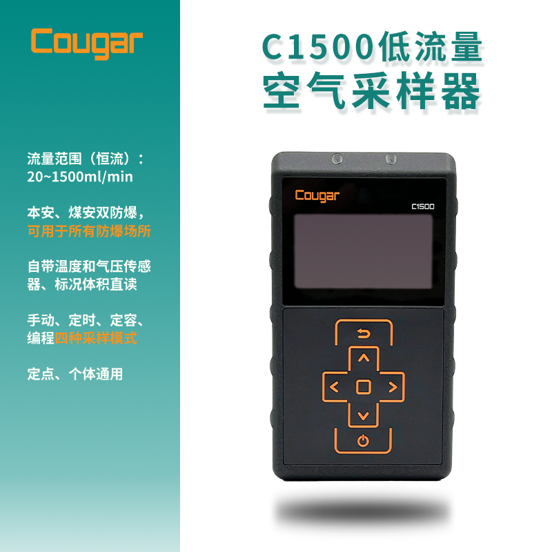 C1500型便携式防爆低流量恒流大气采样器