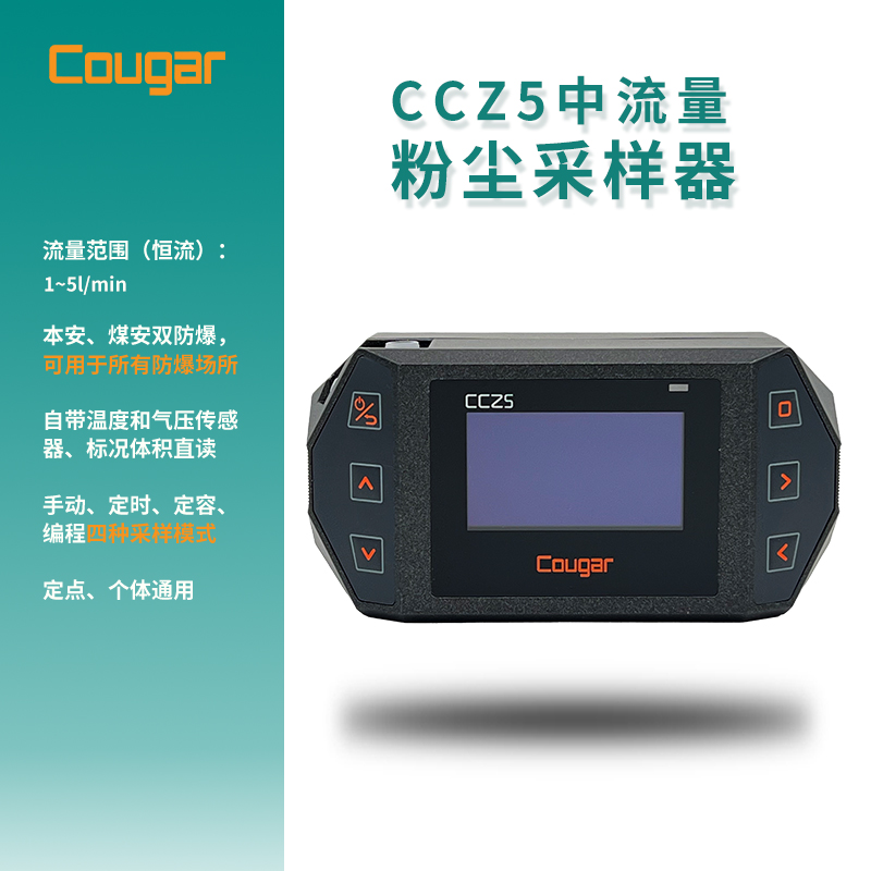 CCZ5型便携式防爆恒流中流量大气采样器