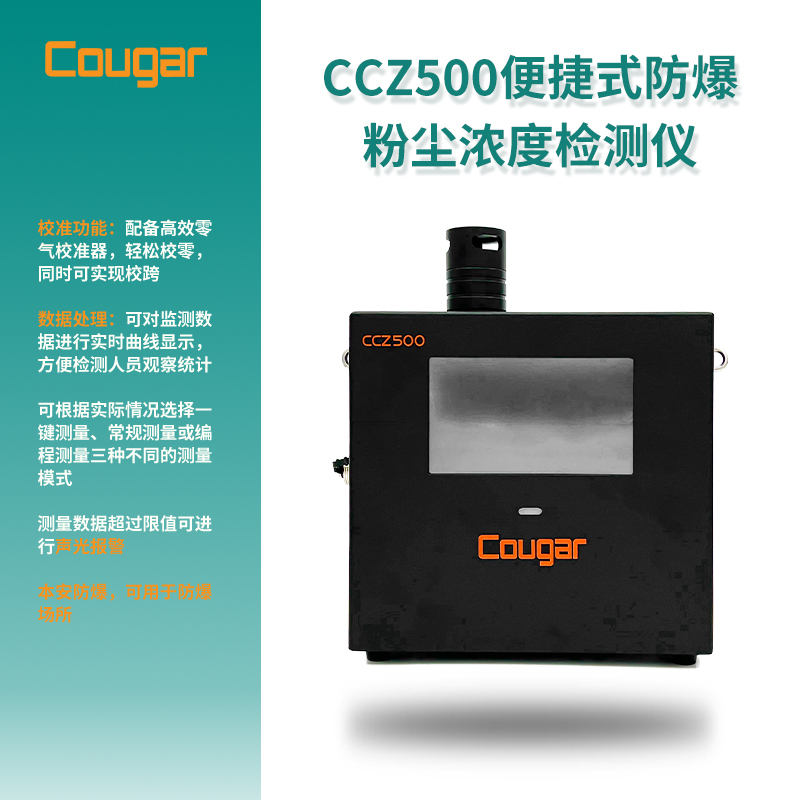 CCZ500型便捷式防爆粉尘浓度检测仪