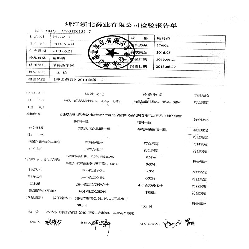 国药准字号阿昔洛韦原料药浙江浙北药业