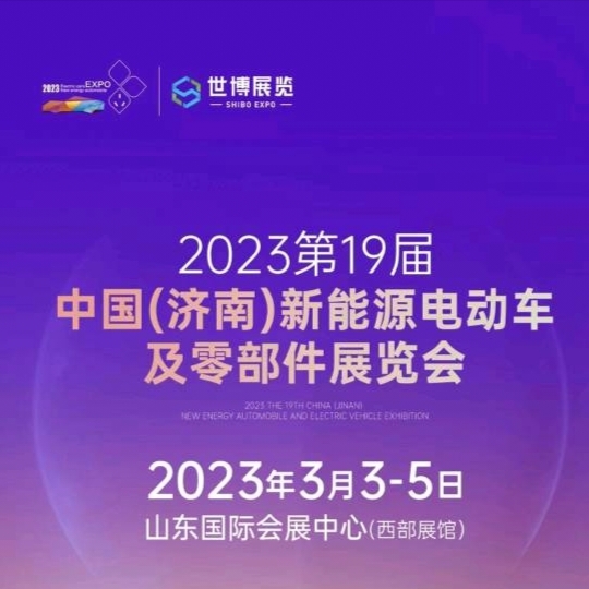 2023*19届济南新能源电动车及零部件展览会3月3举办