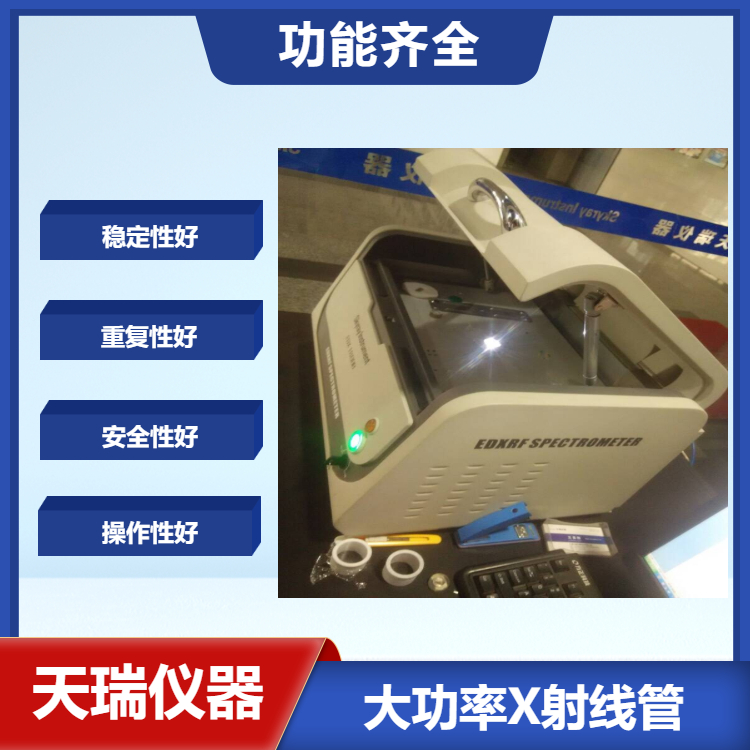 天瑞XRF儀器