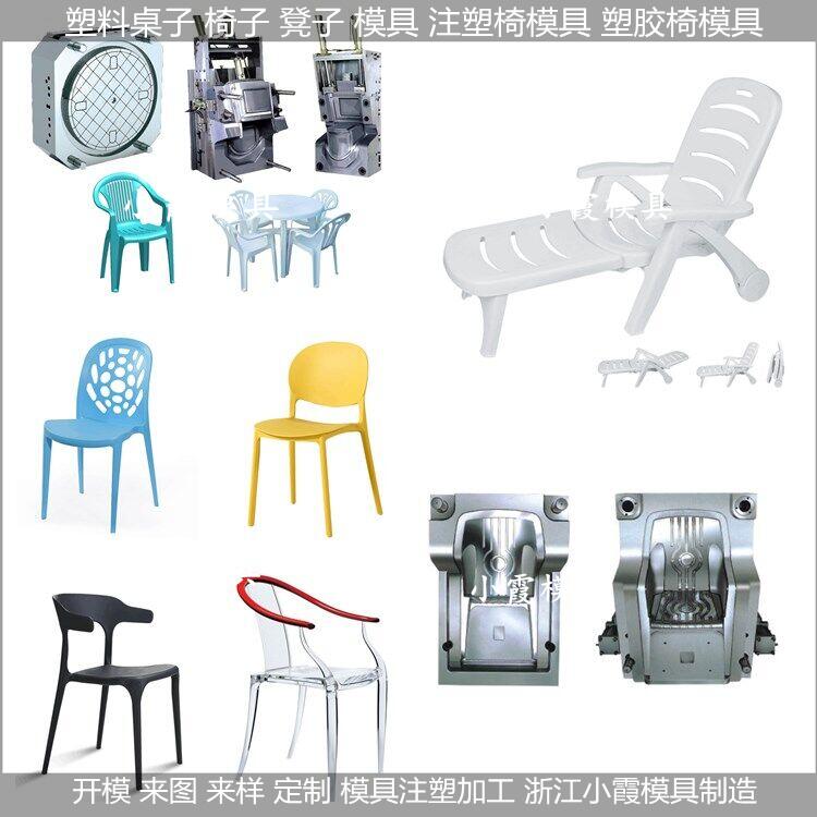 加工沙滩椅塑料模具供应商	塑料椅子模具制造商