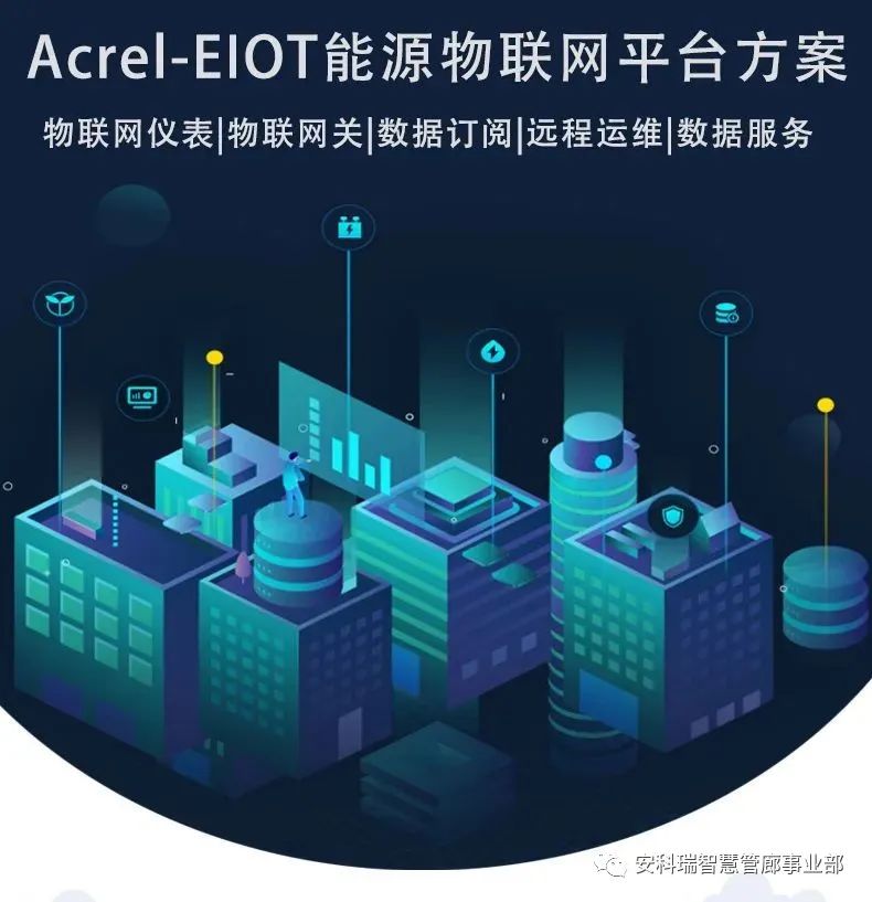 Acrel-EIOT能源物联网平台方案