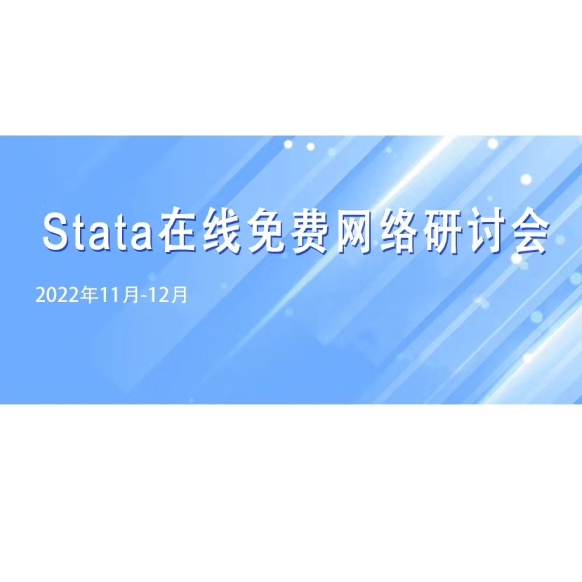 【Stata专栏】 2022年11-12月Stata在线免费网络研讨会