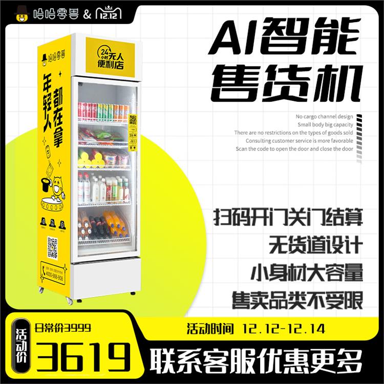 单开门扫码智能柜 自动售货机前景 哈哈零兽AI零售柜