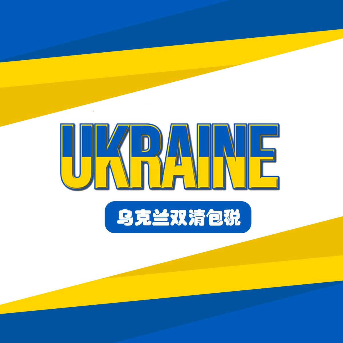中国到乌克兰快递空运海运电商小包专线双清关包税门到门DDP货代