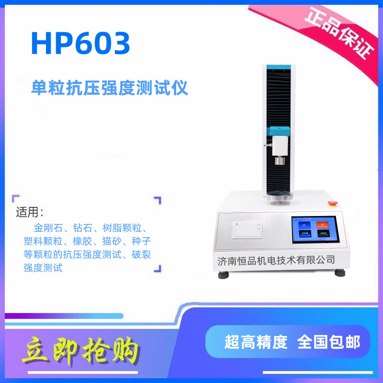 单颗粒抗压强度测试仪恒品HP603圆柱颗粒抗压强度