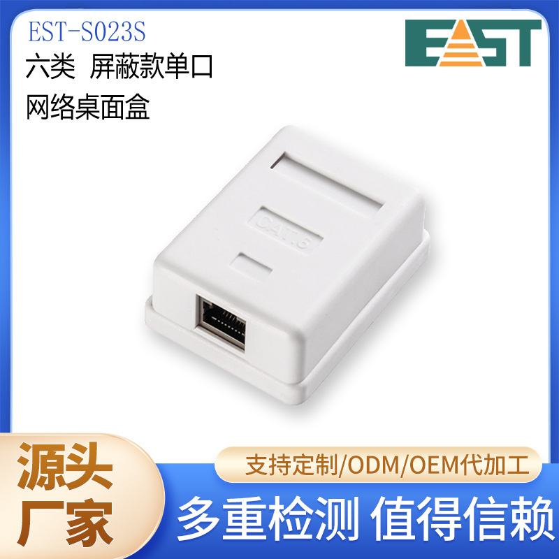 厂家供应正品六类 FTP 单口网络桌面盒EST-S023S-C6 连接水晶头