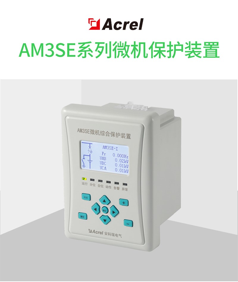 AM3SE-U中压型微机保护装置 11路开关量输入 gps对时