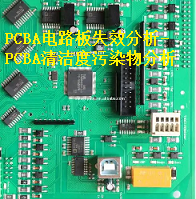 PCBA线路板清洁度试验 PCBA线路板离子污染分析 PCBA线路板失效分析 PCBA线路板阴阳离子污染分析 PCBA线路板颗粒污染分析