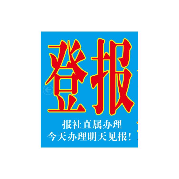 挂失登报声明 遗失登报 在线办理