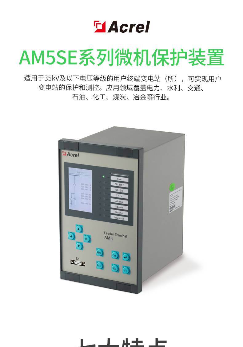 安科瑞AM5SE-I微机保护测控装置智能综保变配电保护测控装置