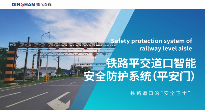 铁路平交道口智能安全防护系统