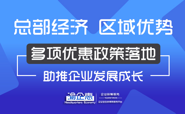 重庆园区注册公司享受3种税收红利政策