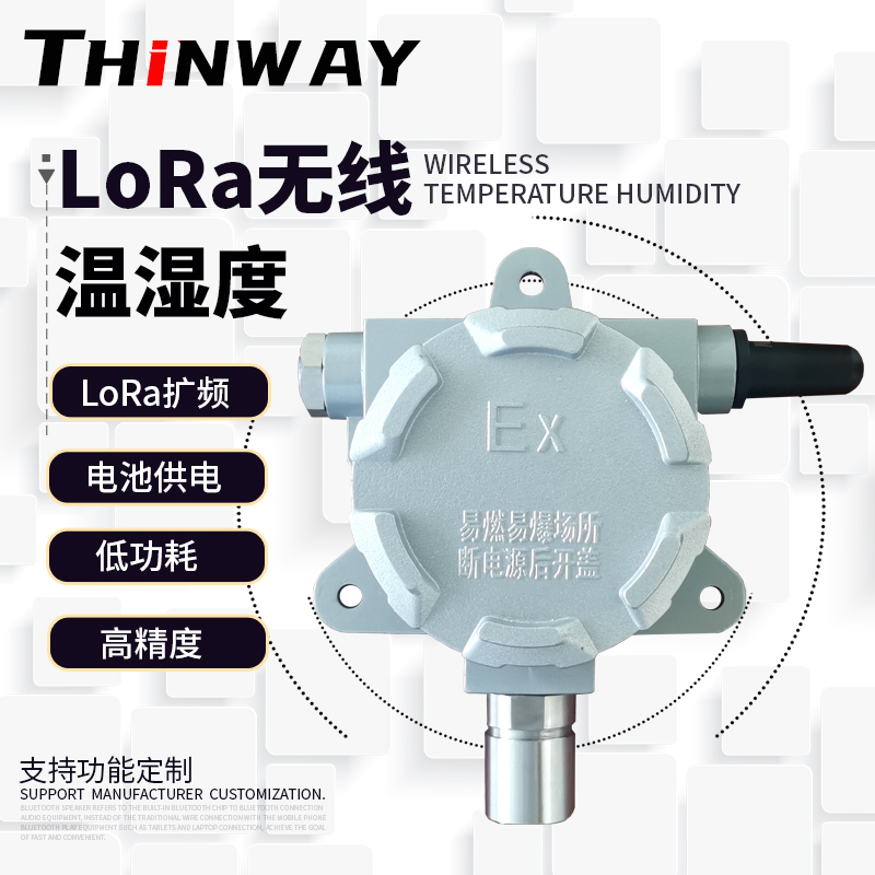 可定制防爆型LoRa无线温湿度传感器生产厂家直售