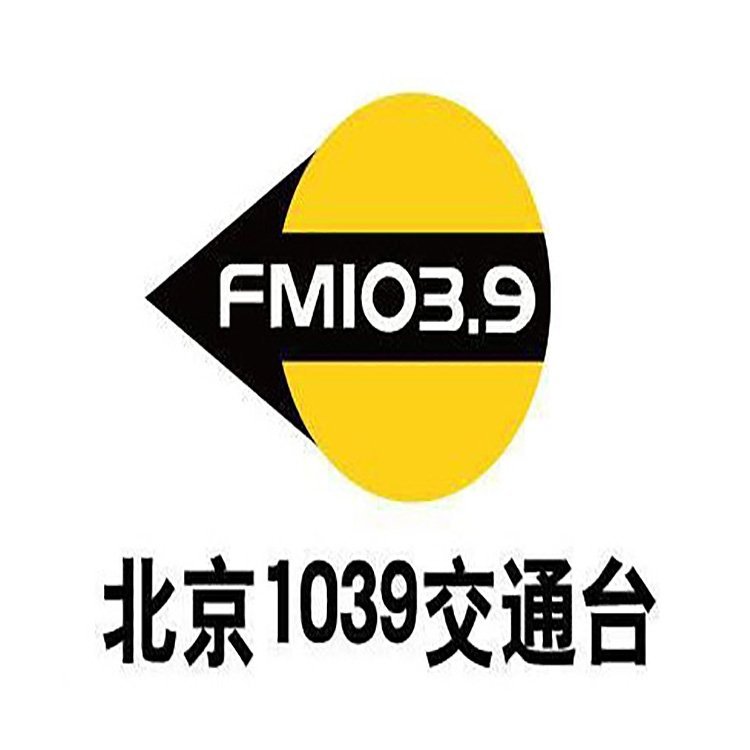 北京fm103.9电台广告价格，北京交通电台广告折扣