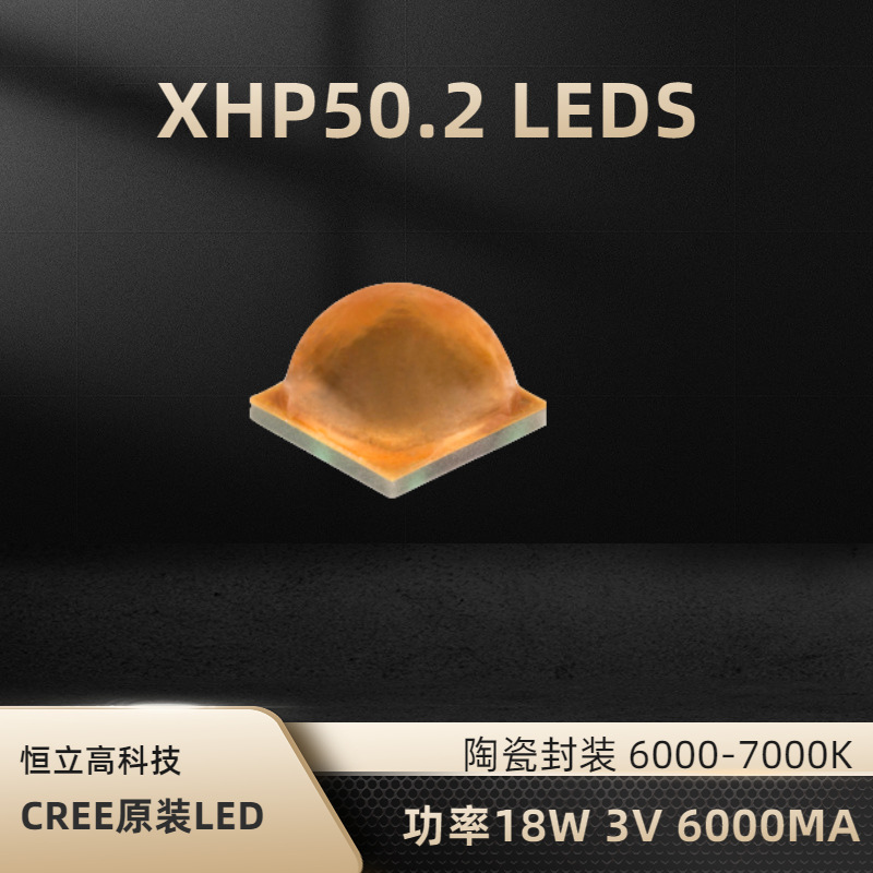 CREE原装LED灯珠XHP50.2大功率LED灯珠 3V 功率18W 现货供应，XHP50.2，色温6000-7000K，18W，电压3V