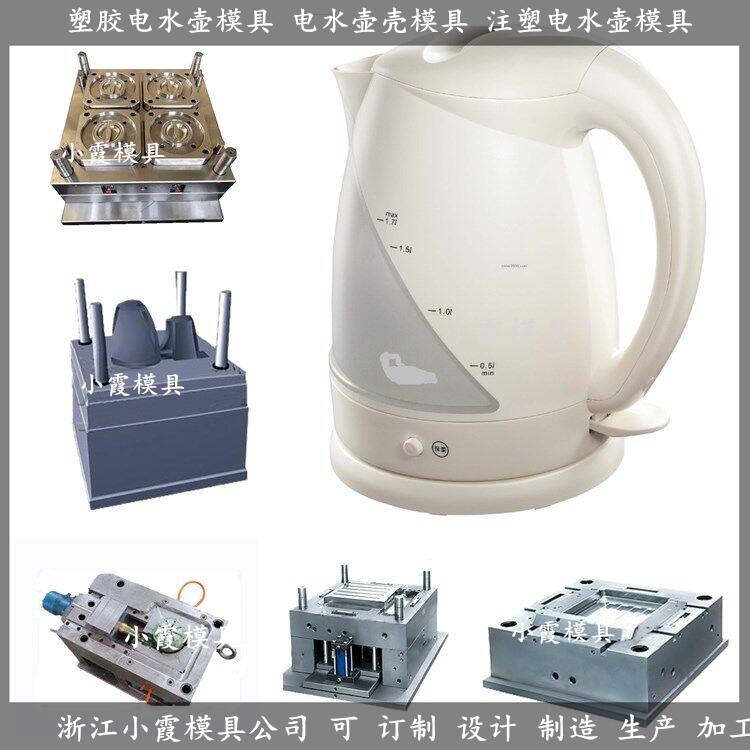 做烧水壶塑料模具供应商，壶塑料模具加工厂，1.8L电水壶塑料模具制造厂