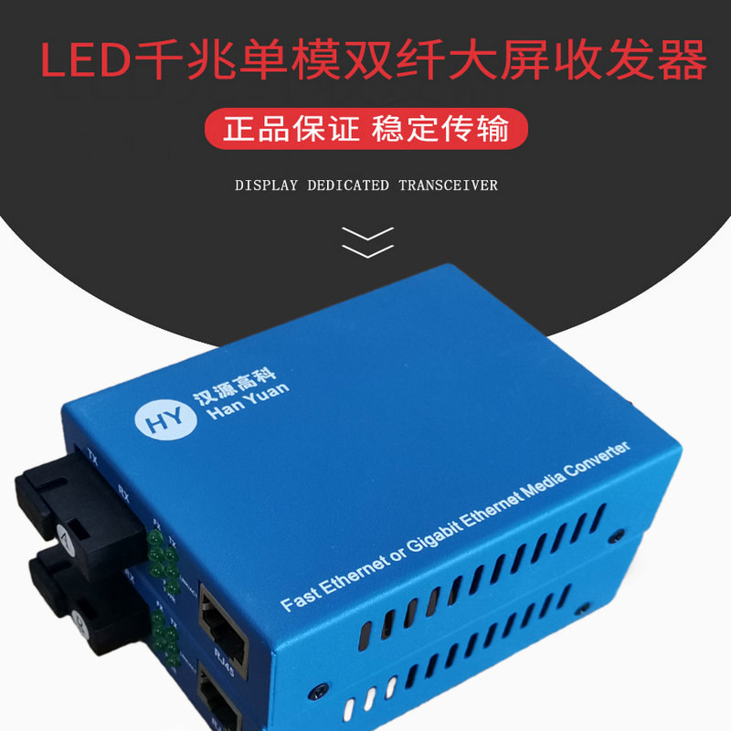 汉源高科LED光纤收发器 千兆光电转换器 LED大屏**千兆光纤收发器单模单纤20公里