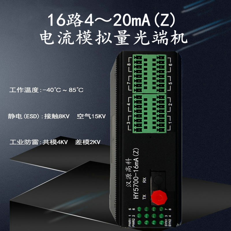 汉源高科工业级卡轨式1-16路4-20mA电流模拟量光端机