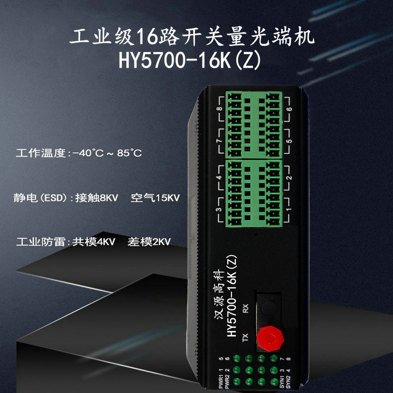 汉源高科工业级16路开关量光端机支持干接点与湿接点继电器开关量信号